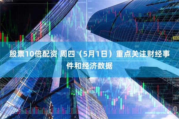 股票10倍配资 周四（5月1日）重点关注财经事件和经济数据